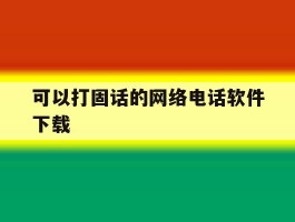 可以打固话的网络电话软件下载