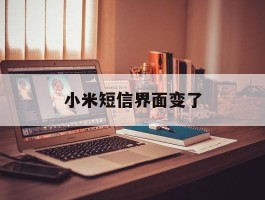 小米短信界面变了