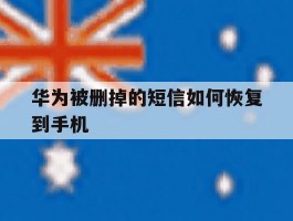华为被删掉的短信如何恢复到手机