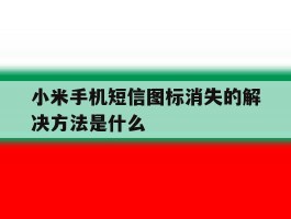 小米手机短信图标消失的解决方法是什么
