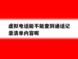 关于虚拟电话能不能查到通话记录清单内容呢的信息