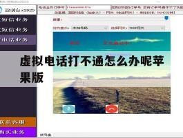 虚拟电话打不通怎么办呢苹果版