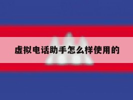 虚拟电话助手怎么样使用的