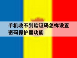 手机收不到验证码怎样设置密码保护器功能