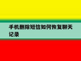 手机删除短信如何恢复聊天记录