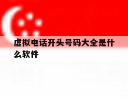 虚拟电话开头号码大全是什么软件