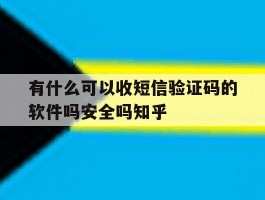 关于有什么可以收短信验证码的软件吗安全吗知乎的信息