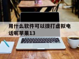 用什么软件可以拨打虚拟电话呢苹果13
