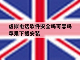 虚拟电话软件安全吗可靠吗苹果下载安装
