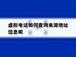 虚拟电话如何查询来源地址信息呢