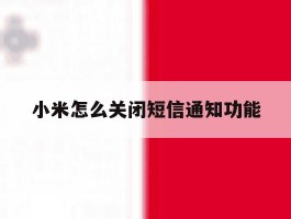 小米怎么关闭短信通知功能
