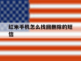 红米手机怎么找回删除的短信