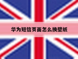 华为短信页面怎么换壁纸
