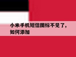 小米手机短信图标不见了,如何添加