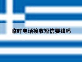 临时电话接收短信要钱吗