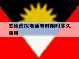 美团虚拟电话有时限吗多久能用