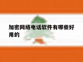加密网络电话软件有哪些好用的