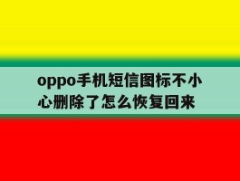 oppo手机短信图标不小心删除了怎么恢复回来