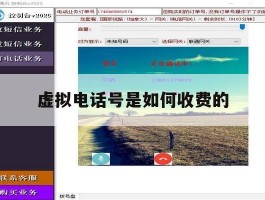 虚拟电话号是如何收费的