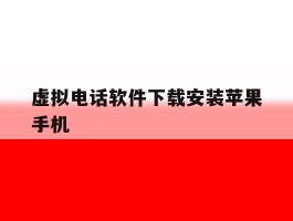 虚拟电话软件下载安装苹果手机