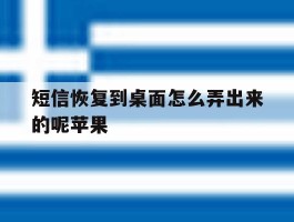 短信恢复到桌面怎么弄出来的呢苹果