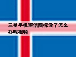 三星手机短信图标没了怎么办呢视频