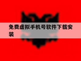 免费虚拟手机号软件下载安装