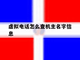 虚拟电话怎么查机主名字信息