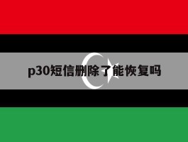 p30短信删除了能恢复吗
