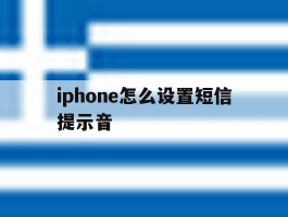 iphone怎么设置短信提示音