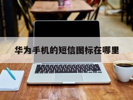 华为手机的短信图标在哪里
