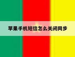 苹果手机短信怎么关闭同步