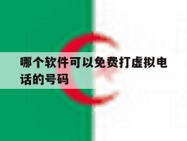 哪个软件可以免费打虚拟电话的号码