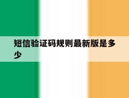 短信验证码规则最新版是多少