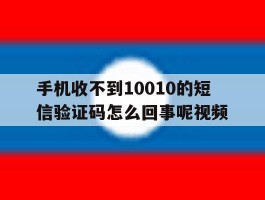 手机收不到10010的短信验证码怎么回事呢视频