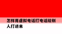 怎样用虚拟电话打电话给别人打进来