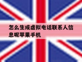 怎么生成虚拟电话联系人信息呢苹果手机的简单介绍