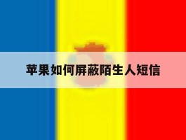 苹果如何屏蔽陌生人短信