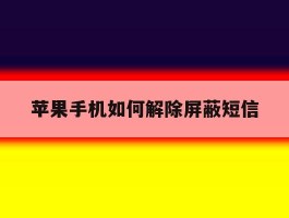 苹果手机如何解除屏蔽短信