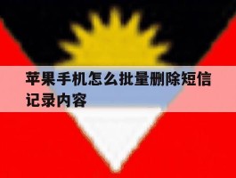 苹果手机怎么批量删除短信记录内容