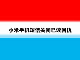 小米手机短信关闭已读回执