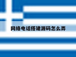 网络电话搭建源码怎么弄