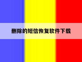 删除的短信恢复软件下载