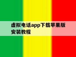 虚拟电话app下载苹果版安装教程