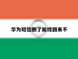 华为短信删了能找回来不