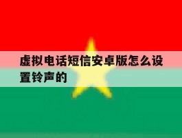 虚拟电话短信安卓版怎么设置铃声的