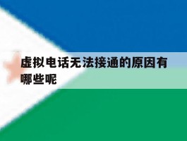 虚拟电话无法接通的原因有哪些呢