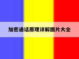 加密通话原理详解图片大全