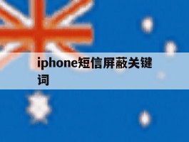 iphone短信屏蔽关键词
