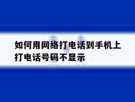 如何用网络打电话到手机上打电话号码不显示
